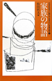 家族の物語　中学生までに読んでおきたい日本文学5(5)