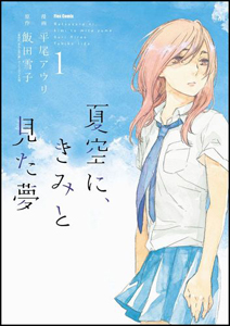 夏空に、きみと見た夢