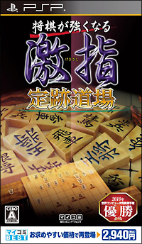 将棋が強くなる　激指　定跡道場　マイコミＢＥＳＴ