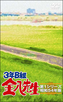 3年B組　金八先生　第1シリーズ　DVD－BOX