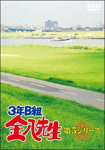 3年B組　金八先生　第5シリーズ　DVD－BOX