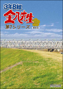3年B組　金八先生　第7シリーズ　DVD－BOX（2）