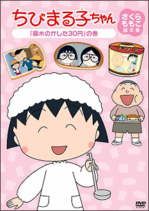 ちびまる子ちゃん さくらももこ脚本集 「藤木のかした30円」の巻
