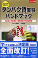 実験医学別冊　タンパク質実験　ハンドブック＜改訂＞