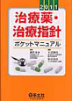 治療薬・治療指針　ポケットマニュアル　2011