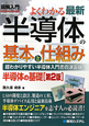 図解入門　よくわかる　最新・半導体の基本と仕組み＜第2版＞