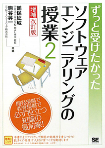 ずっと受けたかった　ソフトウェアエンジニアリングの授業＜増補改訂版＞