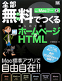 全部無料－タダ－でつくる　はじめてのホームページ＆HTML　CD－ROM付き