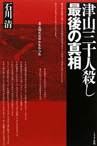 津山三十人殺し 最後の真相