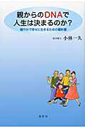 親からのＤＮＡで人生は決まるのか？