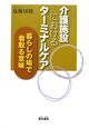 介護施設におけるターミナルケア