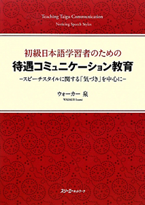 ウォーカー泉『初級日本語学習者のための 待遇コミュニケーション教育』