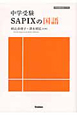 中学受験　SAPIXの国語