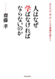 人はなぜ学ばなければならないのか