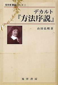 デカルト『方法序説』　哲学書概説シリーズ１