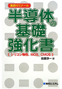 半導体の基礎強化書　実践ゼミナール