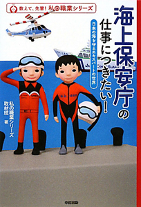 海上保安庁の仕事につきたい！　教えて、先輩！私の職業シリーズ２