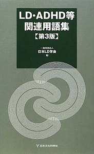 発達障害事典/日本LD学会 - 販売書籍｜TSUTAYA レンタル・販売 商品
