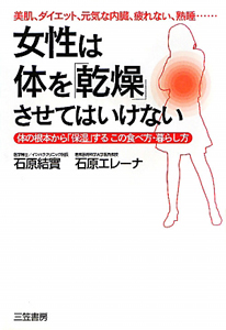 女性は体を「乾燥」させてはいけない　体の根本から「保湿」するこの食べ方・暮らし方