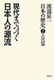 現代までつづく日本人の源流　渡部昇一「日本の歴史」1　古代編