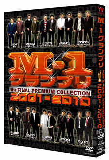 M－1グランプリ　the　FINAL　PREMIUM　COLLECTION　2001－2010