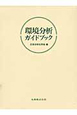 環境分析ガイドブック