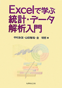 Ｅｘｃｅｌで学ぶ統計・データ解析入門