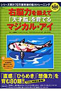 右脳力を鍛えて「天才脳」を育てる　マジカル・アイ