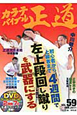 カラテバイブル　正道　初心者から上級者まで4週間で左上段回し蹴りを武器にする　DVD付(59)