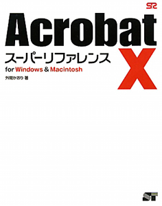 Ａｃｒｏｂａｔ１０　スーパーリファレンス