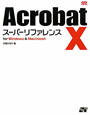 Acrobat10　スーパーリファレンス