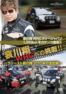 哀川翔　ＷＲＣへの挑戦！！