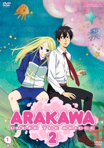 荒川アンダー ザ ブリッジ×ブリッジ VOL.1