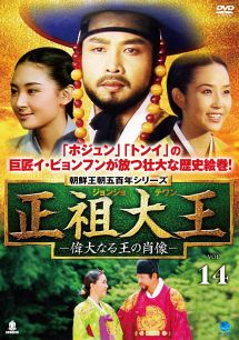 正祖大王 -偉大なる王の肖像-のサムネイル画像