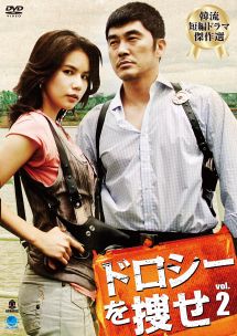 韓流短編ドラマ傑作選 ドロシーを捜せのサムネイル