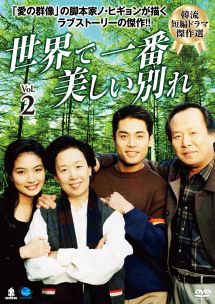 韓流短編ドラマ傑作選 世界で一番美しい別れのサムネイル画像