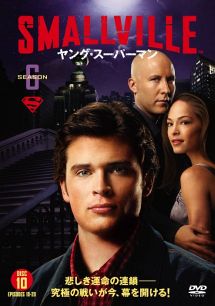 ＳＭＡＬＬＶＩＬＬＥ／ヤング・スーパーマン＜シックス・シーズン＞Ｖｏｌ．１０