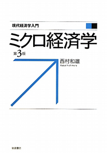 ミクロ経済学 第３版 - 本