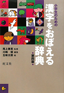 漢字をおぼえる辞典　小学生のための＜第四版＞