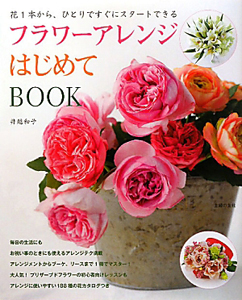 フラワーアレンジ　はじめてＢＯＯＫ