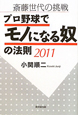 プロ野球で　モノになる奴の法則　2011