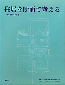 住居を断面で考える