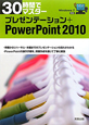 プレゼンテーション＋PowerPoint2010　30時間でマスター