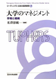 大学のマネジメント　リーディングス日本の高等教育7