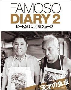 ＦＡＭＯＳＯ　ＤＩＡＲＹ　天才の食卓