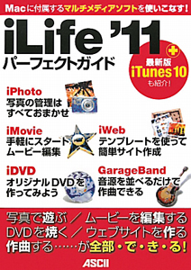 ｉＬｉｆｅ’１１　パーフェクトガイド　＋最新版ｉＴｕｎｅｓ１０も紹介！