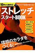 １０秒から始める！ストレッチスタートＢＯＯＫ