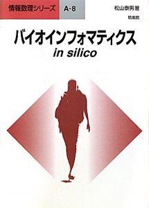 松山泰男『バイオインフォマティクス in silico』
