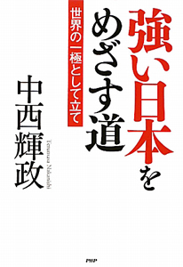 強い日本をめざす道