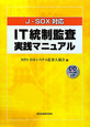 IT統制監査　実践マニュアル　CD－ROM付